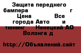 Защита переднего бампера Renault Daster/2011г. › Цена ­ 6 500 - Все города Авто » GT и тюнинг   . Ненецкий АО,Волонга д.